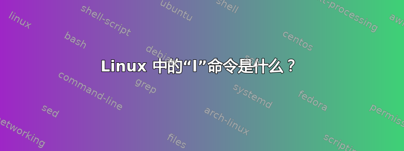 Linux 中的“l”命令是什么？