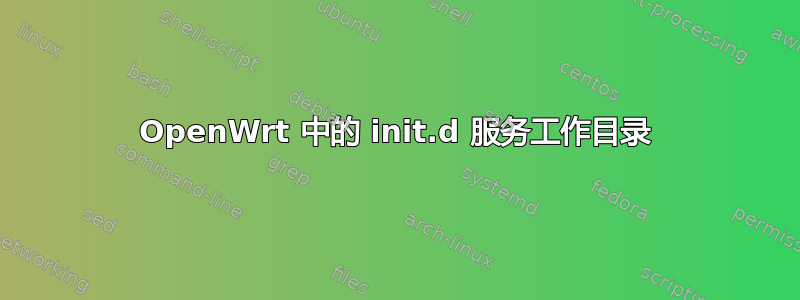 OpenWrt 中的 init.d 服务工作目录