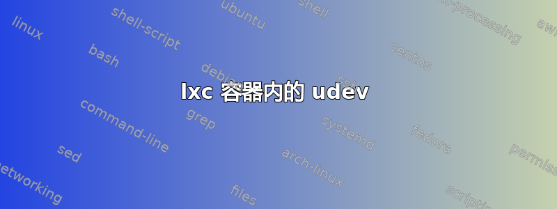 lxc 容器内的 udev