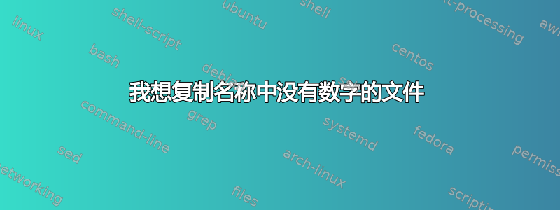 我想复制名称中没有数字的文件