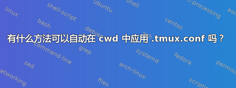 有什么方法可以自动在 cwd 中应用 .tmux.conf 吗？