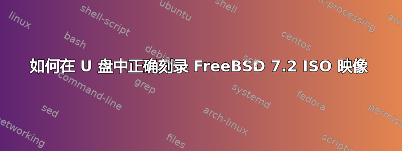 如何在 U 盘中正确刻录 FreeBSD 7.2 ISO 映像