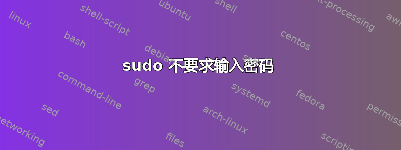 sudo 不要求输入密码