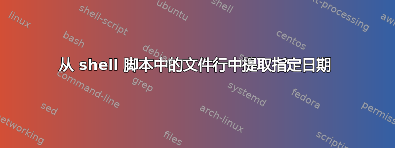 从 shell 脚本中的文件行中提取指定日期