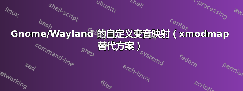 Gnome/Wayland 的自定义变音映射（xmodmap 替代方案）