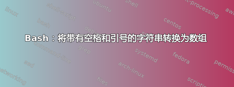 Bash：将带有空格和引号的字符串转换为数组