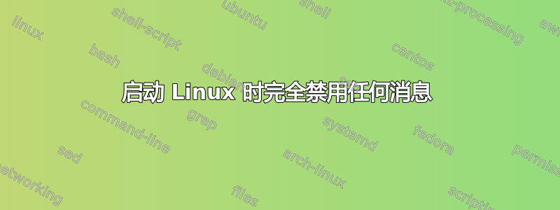 启动 Linux 时完全禁用任何消息