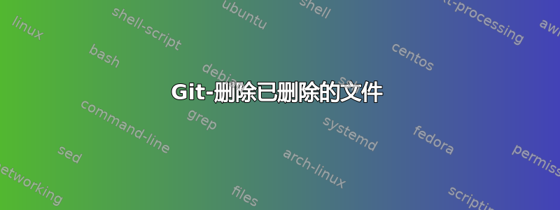 Git-删除已删除的文件