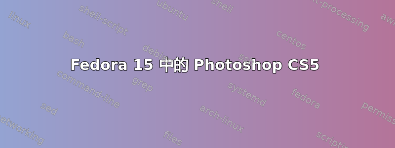 Fedora 15 中的 Photoshop CS5