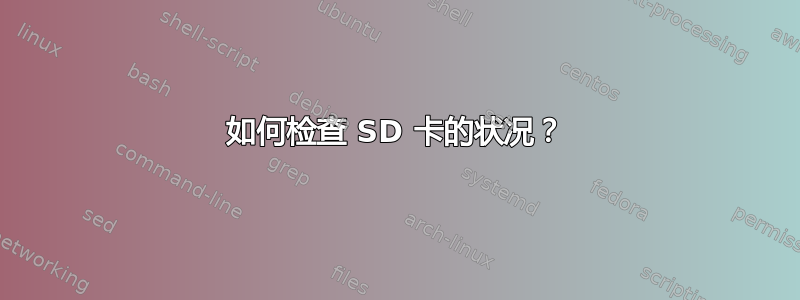 如何检查 SD 卡的状况？