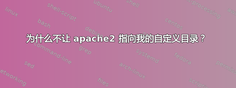 为什么不让 apache2 指向我的自定义目录？