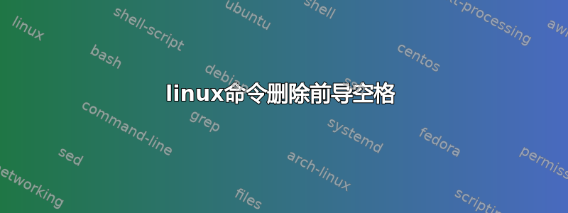 linux命令删除前导空格