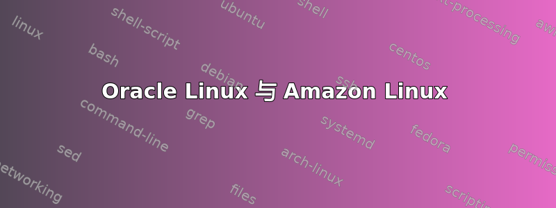 Oracle Linux 与 Amazon Linux