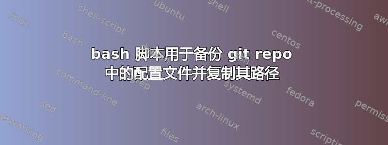 bash 脚本用于备份 git repo 中的配置文件并复制其路径