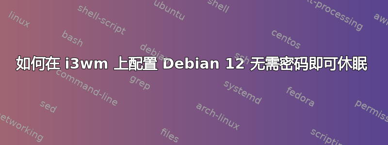 如何在 i3wm 上配置 Debian 12 无需密码即可休眠