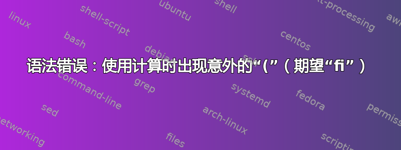 语法错误：使用计算时出现意外的“(”（期望“fi”）