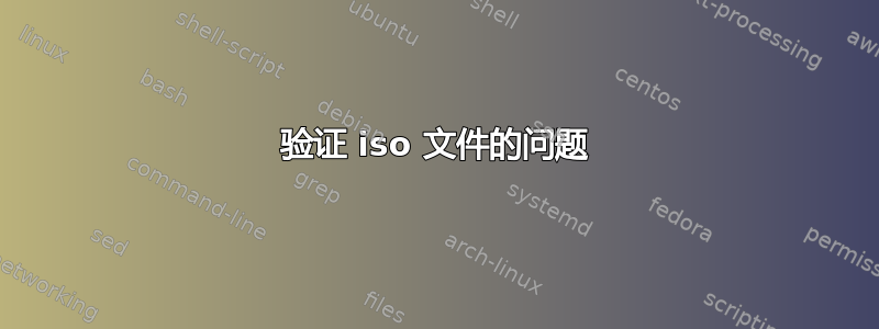 验证 iso 文件的问题