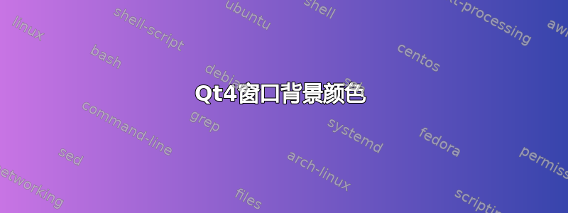 Qt4窗口背景颜色