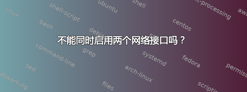 不能同时启用两个网络接口吗？