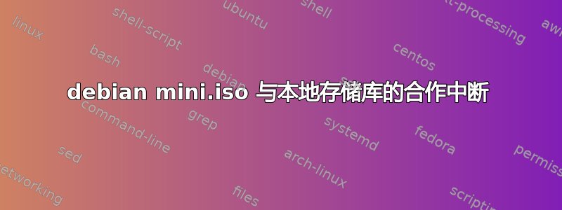 debian mini.iso 与本地存储库的合作中断