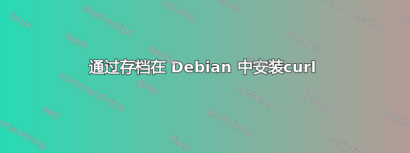 通过存档在 Debian 中安装curl