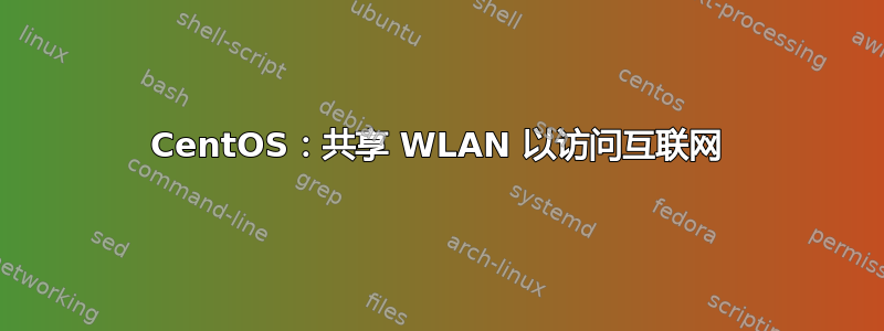 CentOS：共享 WLAN 以访问互联网