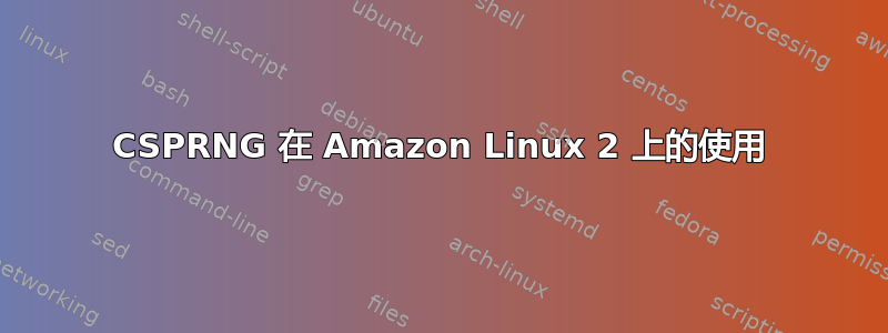 CSPRNG 在 Amazon Linux 2 上的使用