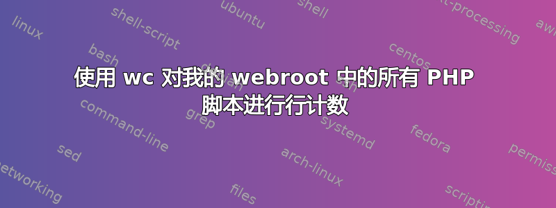 使用 wc 对我的 webroot 中的所有 PHP 脚本进行行计数