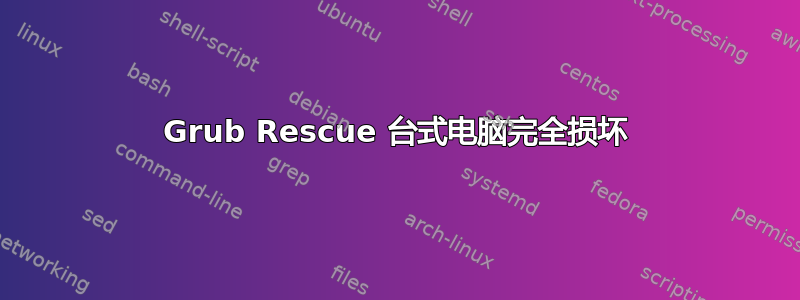 Grub Rescue 台式电脑完全损坏