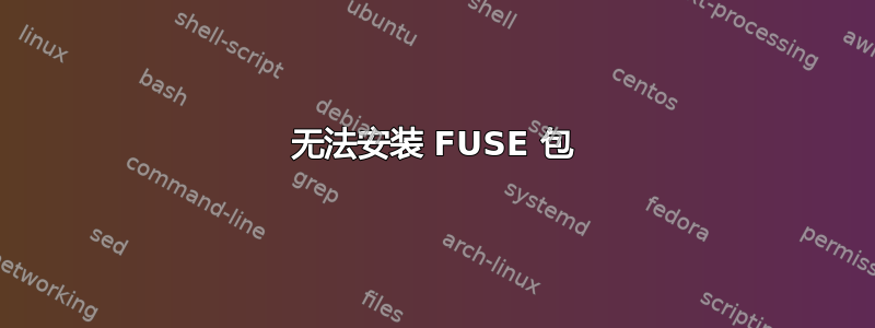 无法安装 FUSE 包