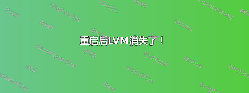 重启后LVM消失了！