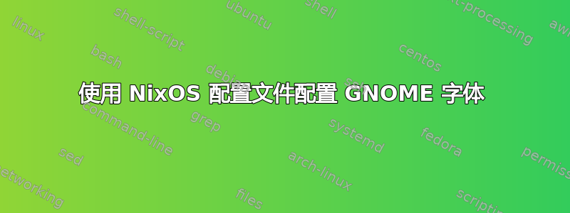 使用 NixOS 配置文件配置 GNOME 字体