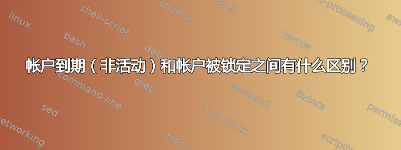 帐户到期（非活动）和帐户被锁定之间有什么区别？