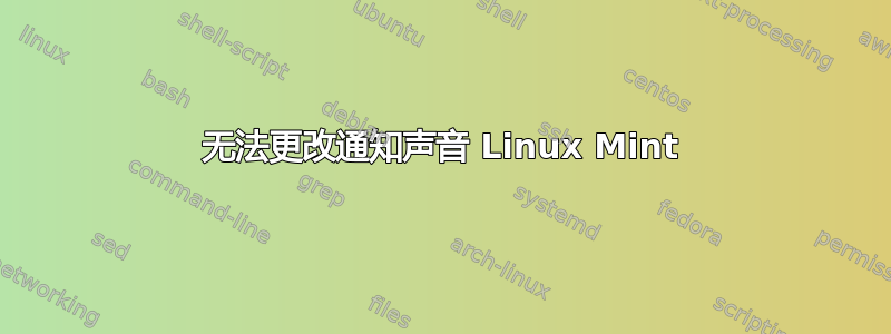 无法更改通知声音 Linux Mint