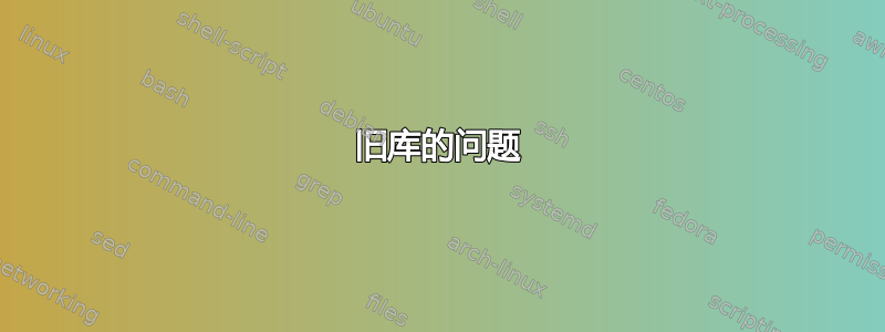 旧库的问题