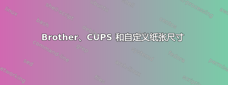 Brother、CUPS 和自定义纸张尺寸