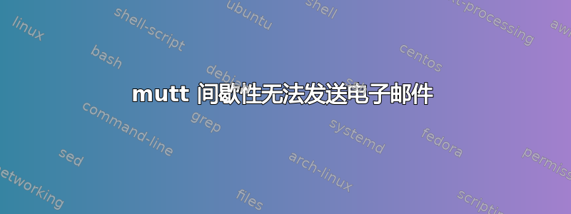 mutt 间歇性无法发送电子邮件