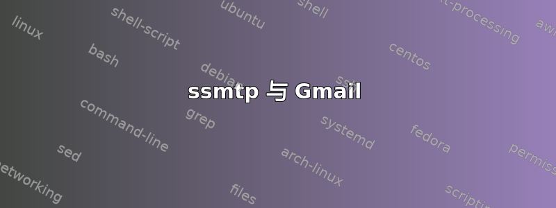 ssmtp 与 Gmail