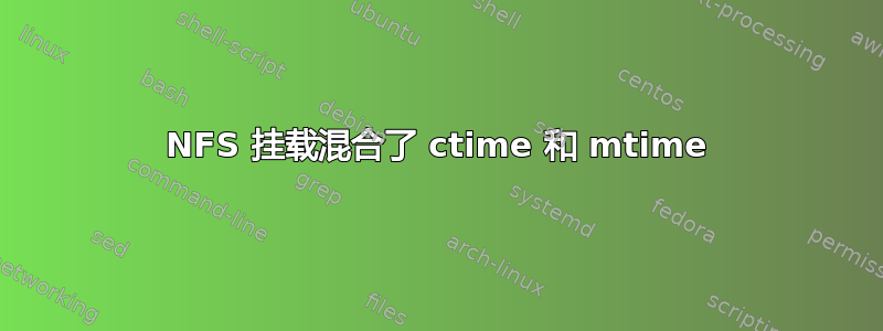 NFS 挂载混合了 ctime 和 mtime