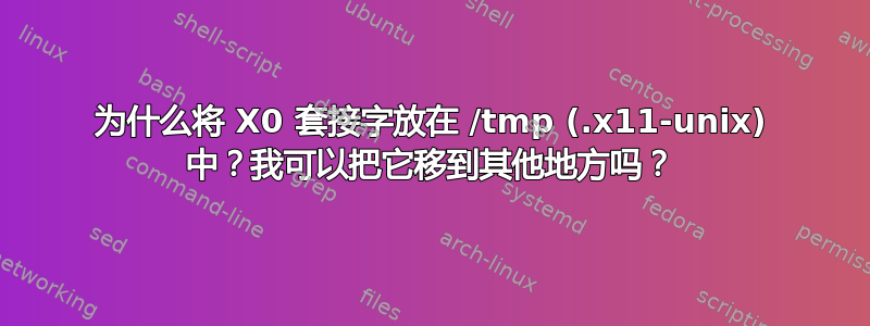 为什么将 X0 套接字放在 /tmp (.x11-unix) 中？我可以把它移到其他地方吗？