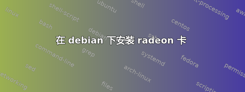 在 debian 下安装 radeon 卡