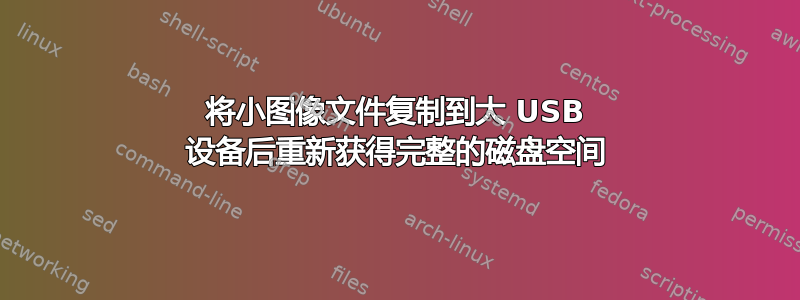 将小图像文件复制到大 USB 设备后重新获得完整的磁盘空间