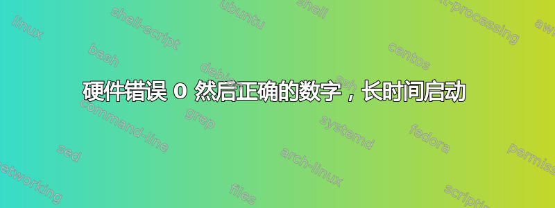 硬件错误 0 然后正确的数字，长时间启动