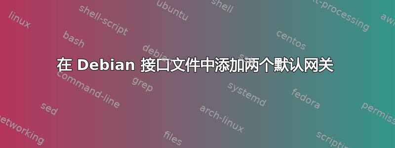 在 Debian 接口文件中添加两个默认网关