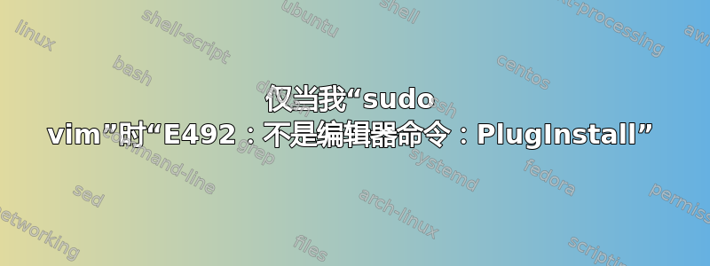 仅当我“sudo vim”时“E492：不是编辑器命令：PlugInstall”