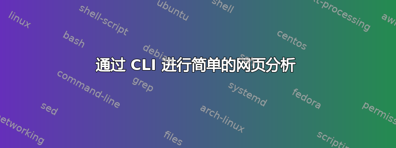 通过 CLI 进行简单的网页分析