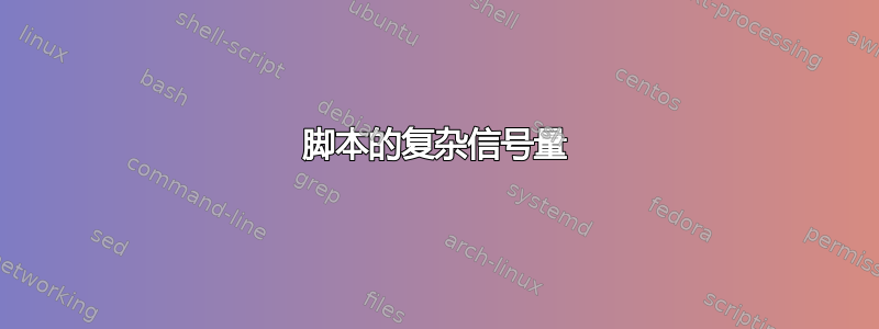 脚本的复杂信号量