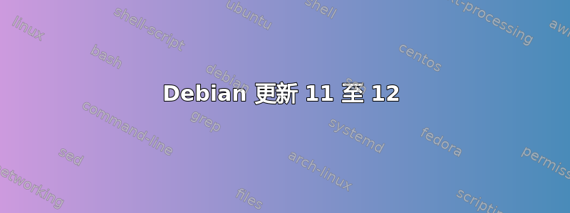 Debian 更新 11 至 12