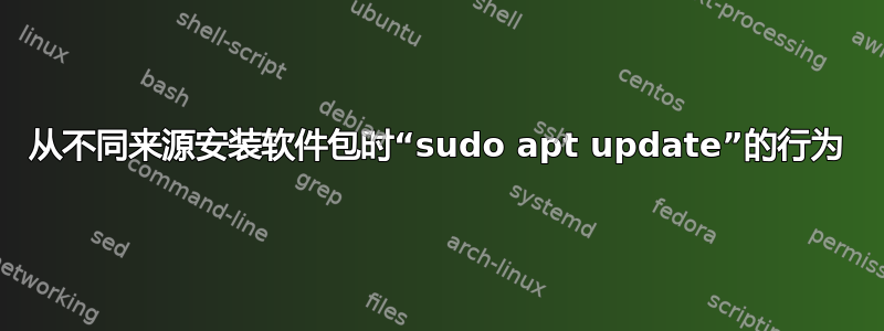 从不同来源安装软件包时“sudo apt update”的行为