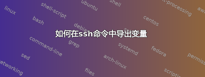 如何在ssh命令中导出变量